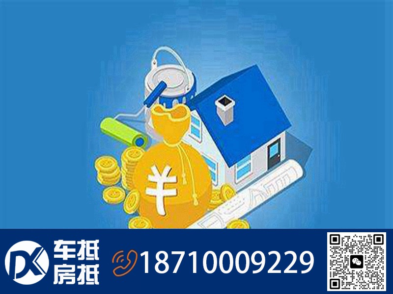 北京房屋抵押贷款